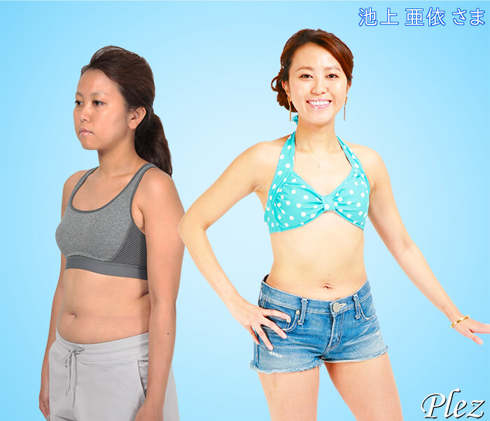 ダイエット成功例